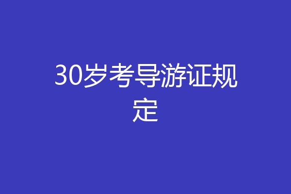 30岁考导游证规定