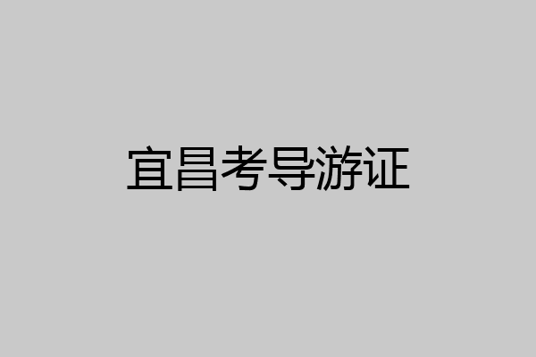 宜昌考导游证