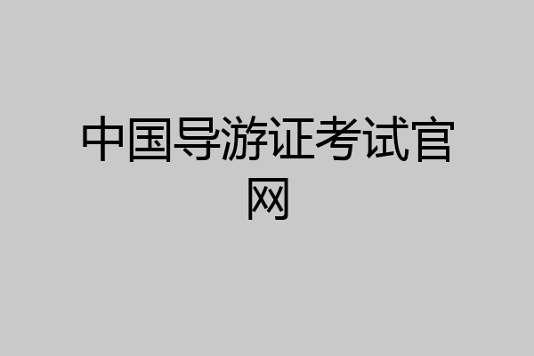 中国导游证考试官网