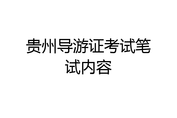 贵州导游证考试笔试内容