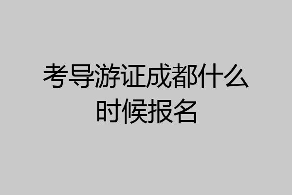 考导游证成都什么时候报名