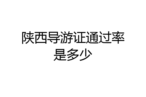 陕西导游证通过率是多少
