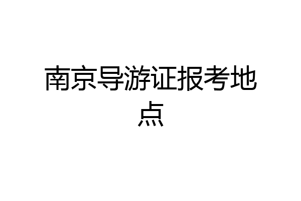 南京导游证报考地点