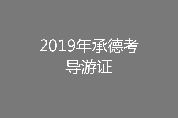 2019年承德考导游证