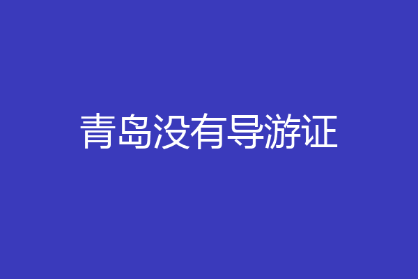 青岛没有导游证