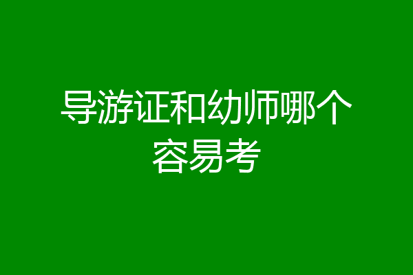 导游证和幼师哪个容易考