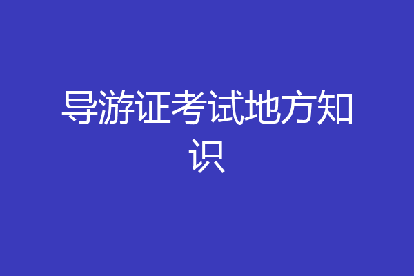 导游证考试地方知识