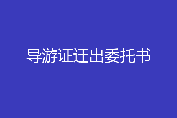 导游证迁出委托书