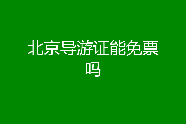 北京导游证能免票吗