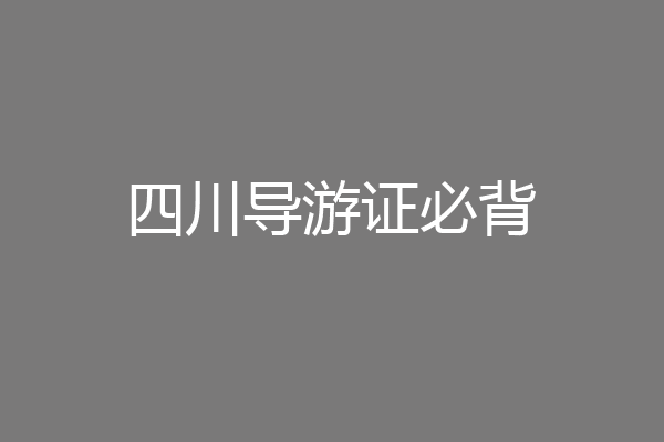 四川导游证必背