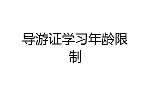 导游证学习年龄限制