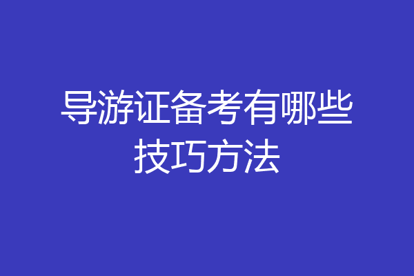 导游证备考有哪些技巧方法