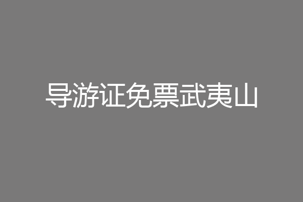导游证免票武夷山
