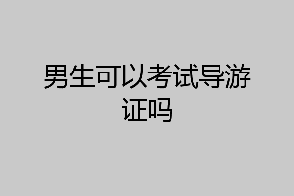 男生可以考试导游证吗