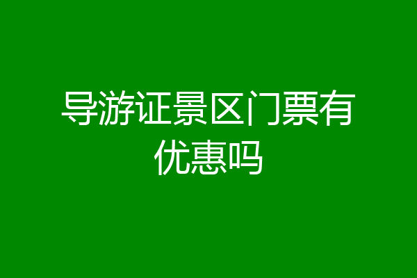 导游证景区门票有优惠吗