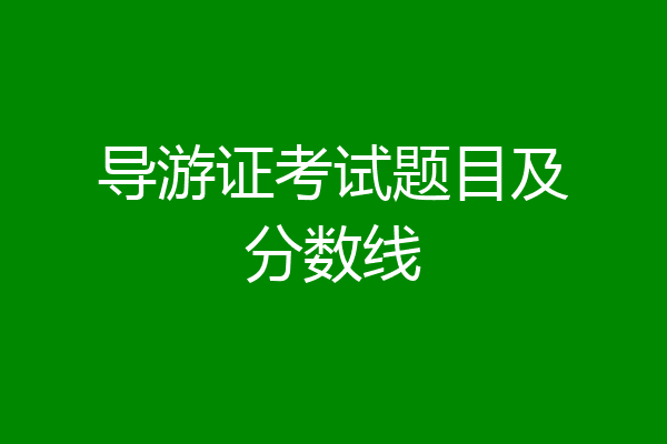 导游证考试题目及分数线