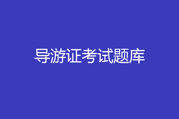 导游证考试题库