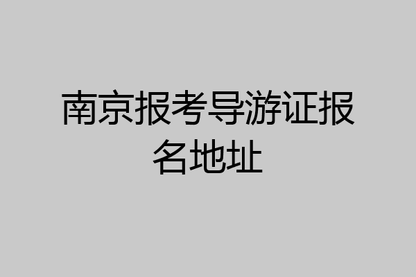 南京报考导游证报名地址