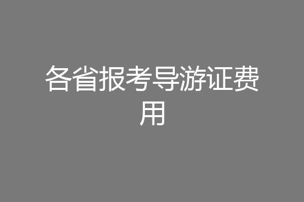 各省报考导游证费用