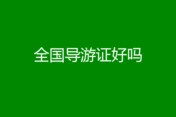 全国导游证好吗