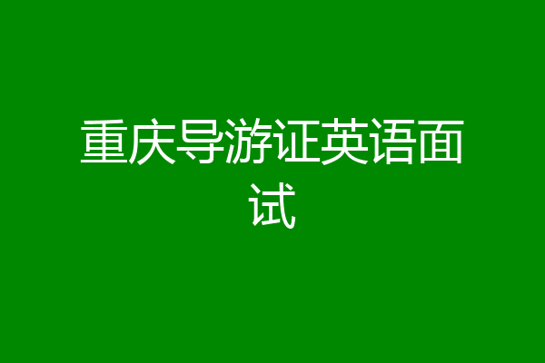 重庆导游证英语面试