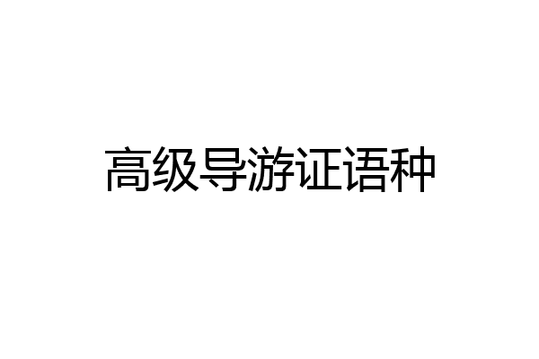 高级导游证语种