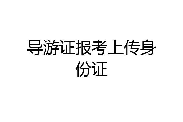 导游证报考上传身份证