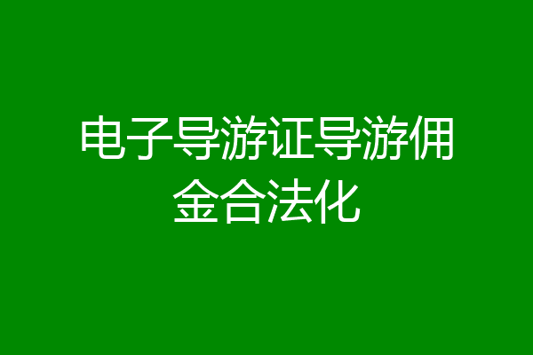 电子导游证导游佣金合法化