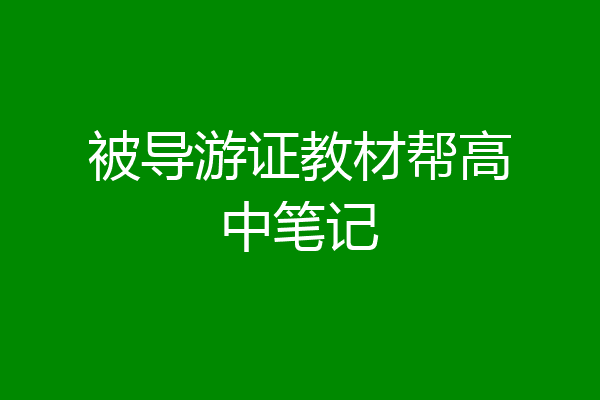 被导游证教材帮高中笔记