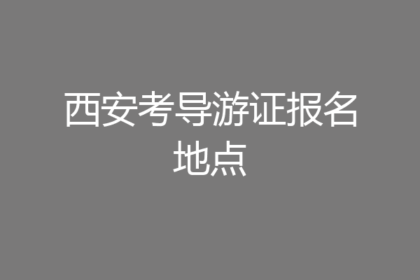 西安考导游证报名地点