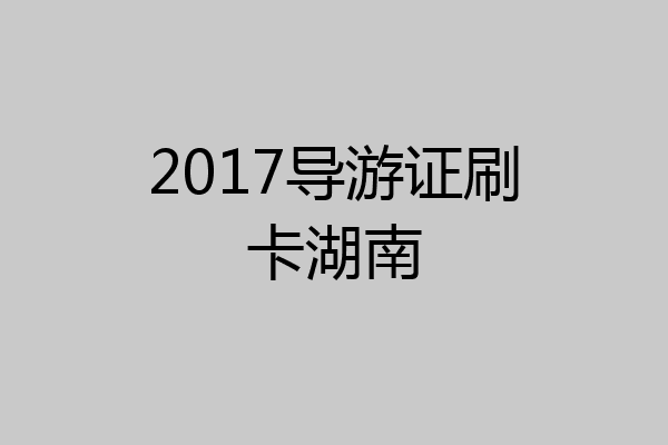 2017导游证刷卡湖南