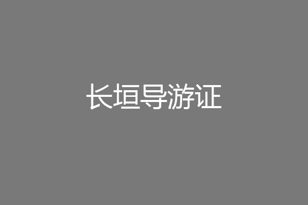 长垣导游证