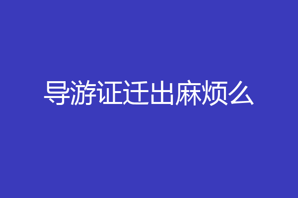 导游证迁出麻烦么