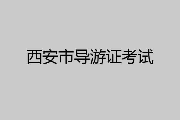 西安市导游证考试