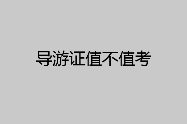 导游证值不值考