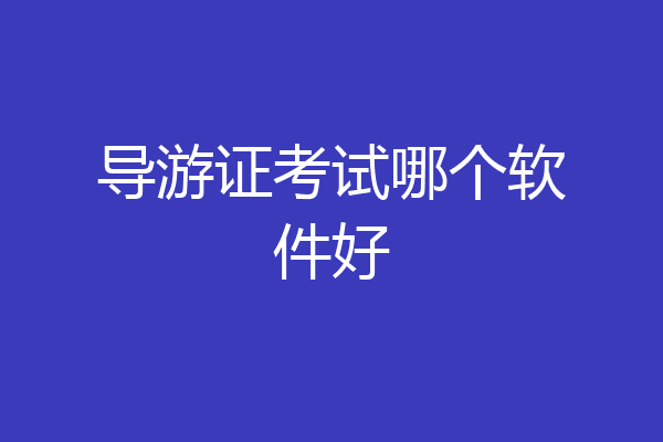 导游证考试哪个软件好