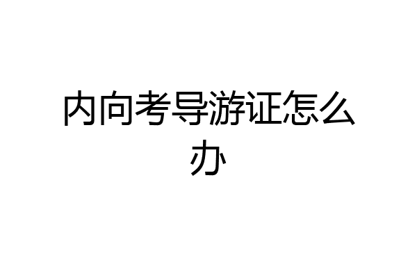 内向考导游证怎么办