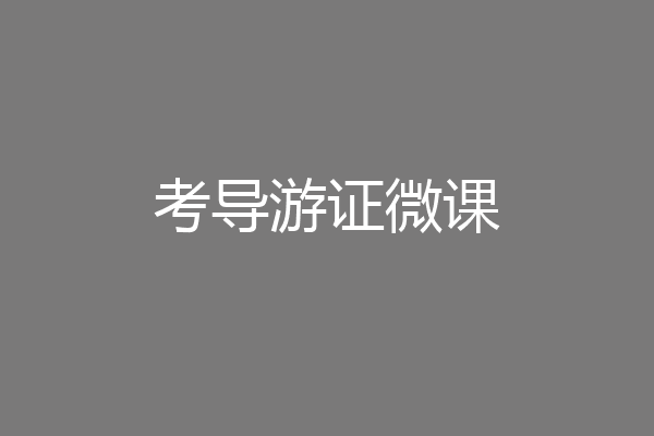 考导游证微课