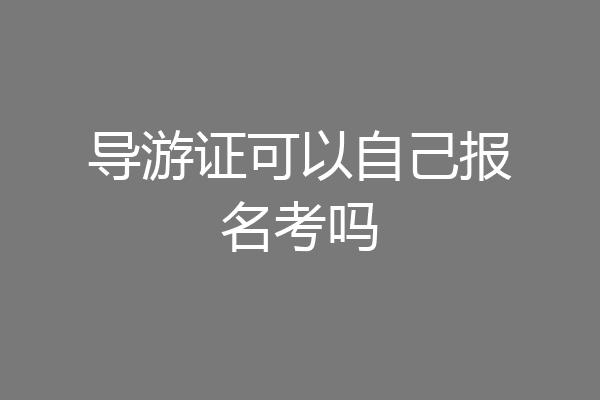 导游证可以自己报名考吗
