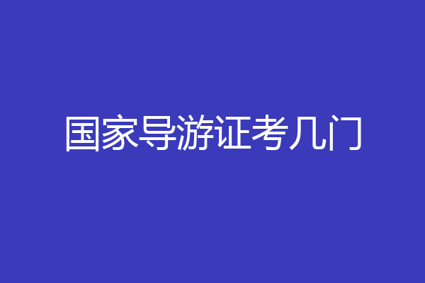 国家导游证考几门