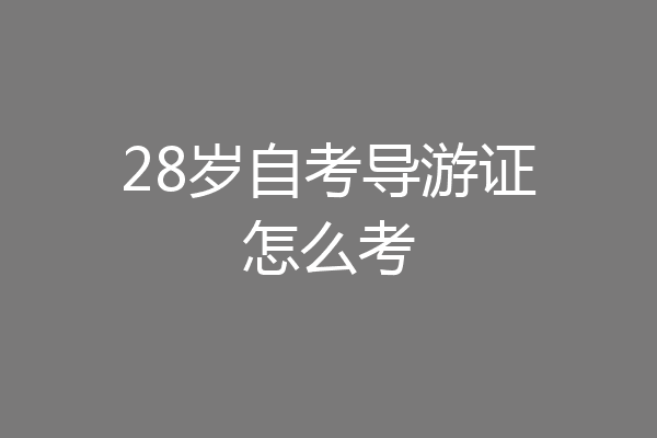 28岁自考导游证怎么考