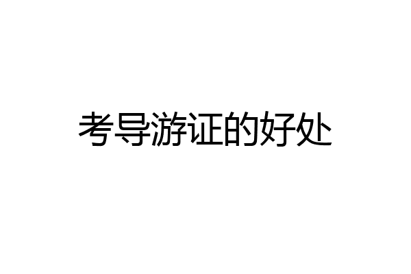 考导游证的好处