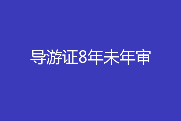 导游证8年未年审