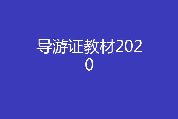 导游证教材2020