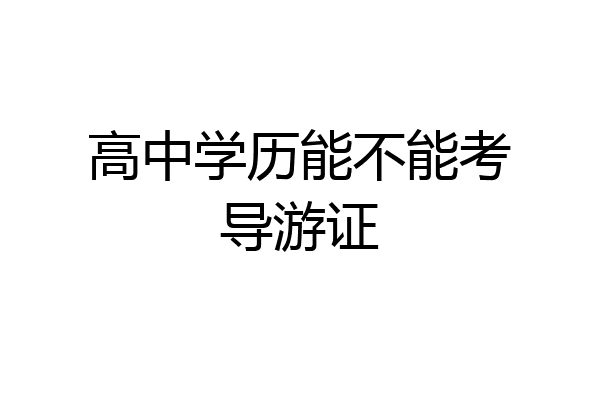 高中学历能不能考导游证