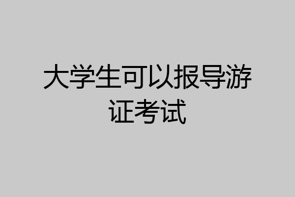 大学生可以报导游证考试