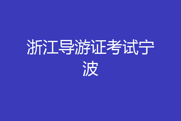 浙江导游证考试宁波