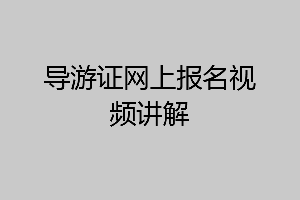 导游证网上报名视频讲解