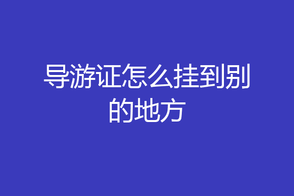 导游证怎么挂到别的地方