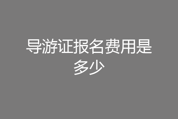 导游证报名费用是多少